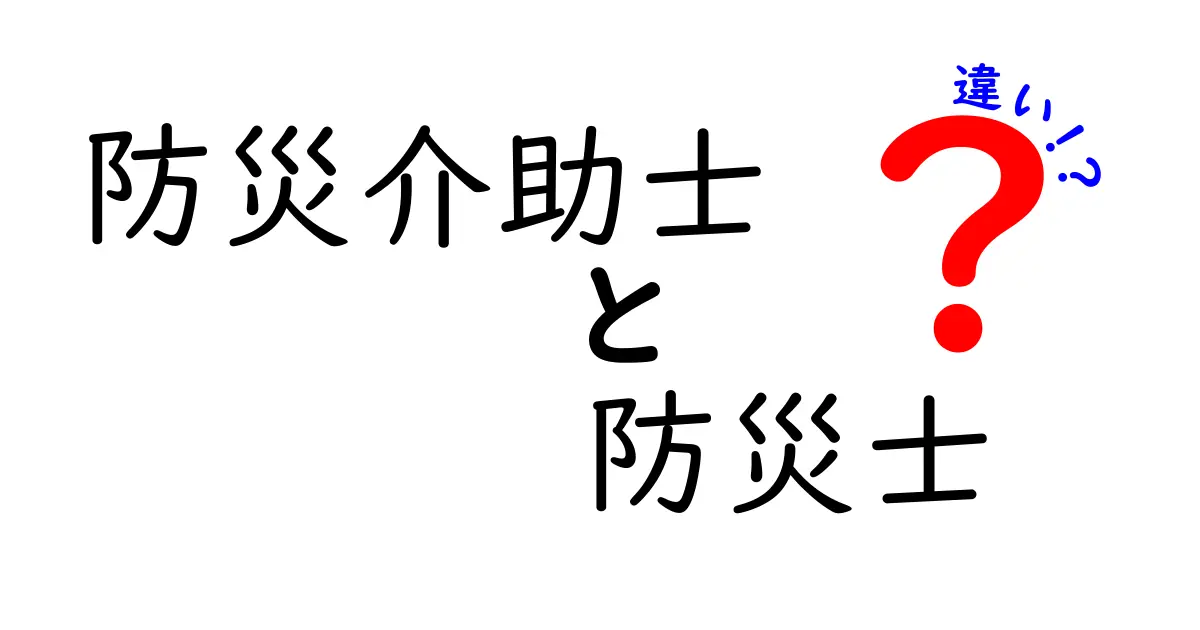 防災介助士と防災士の違いをわかりやすく解説!現場で活躍する二つの職種を徹底比較