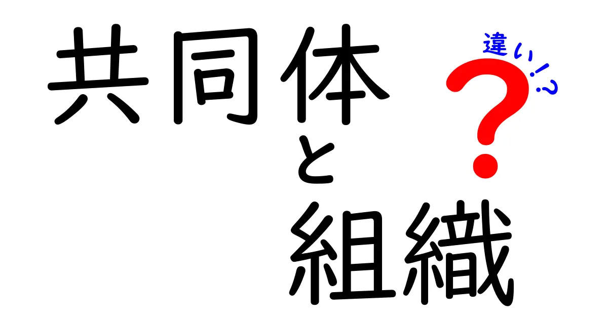 共同体と組織の違いとは?わかりやすく解説!中学生でも理解できるポイントまとめ