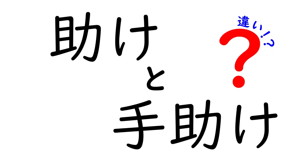 「助け」と「手助け」の違いを徹底解説!使い分けのポイントとは?