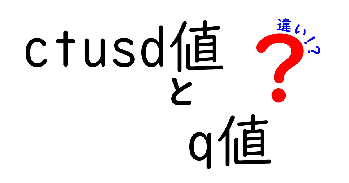 ctusd値とq値の違いを徹底解説!中学生にも分かる基礎と使い方