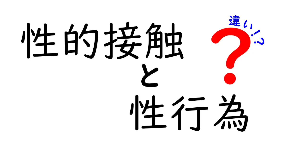 性的接触と性行為の違いを徹底解説—中学生にもわかる安全と境界の話