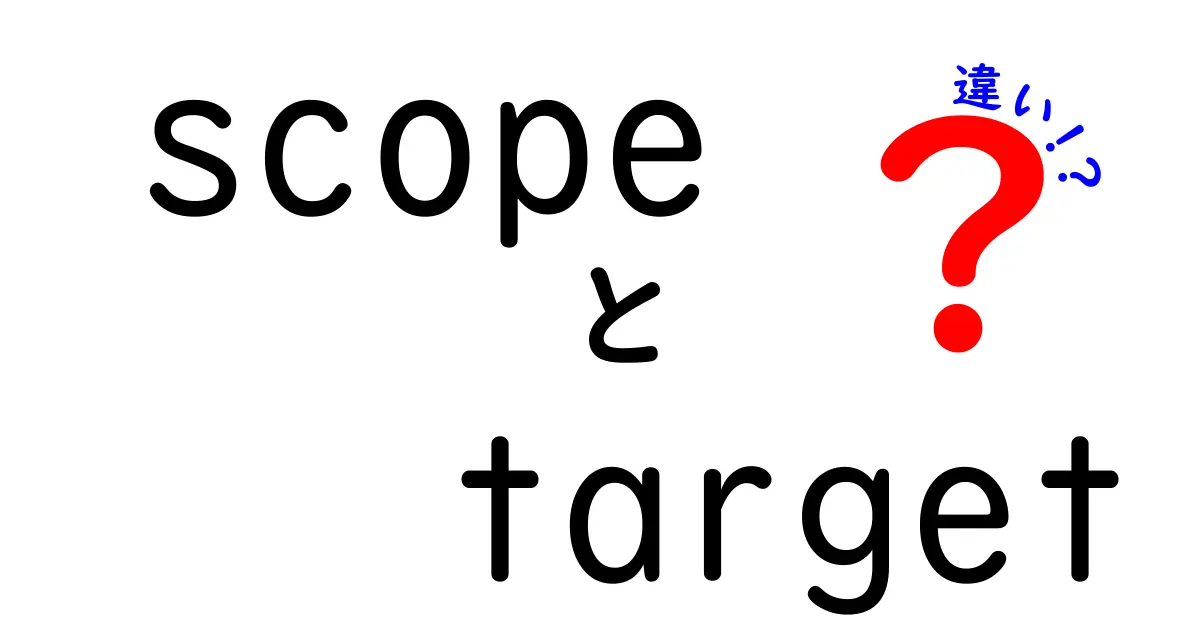 scopeとtargetの違いを徹底解説|意味・使い方・事例をわかりやすく比較
