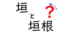 「垣」と「垣根」の違いとは？使い分けと意味をわかりやすく解説！