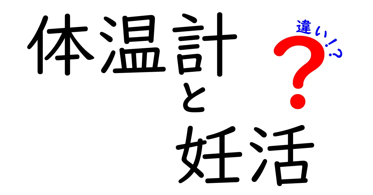体温計と妊活の違いを徹底解説:妊活中に知っておくべき測定のコツと選び方