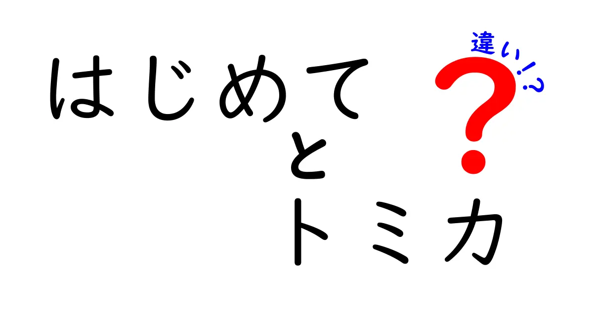 はじめてのトミカの違いを徹底解説!初心者が押さえるべきポイントと選び方