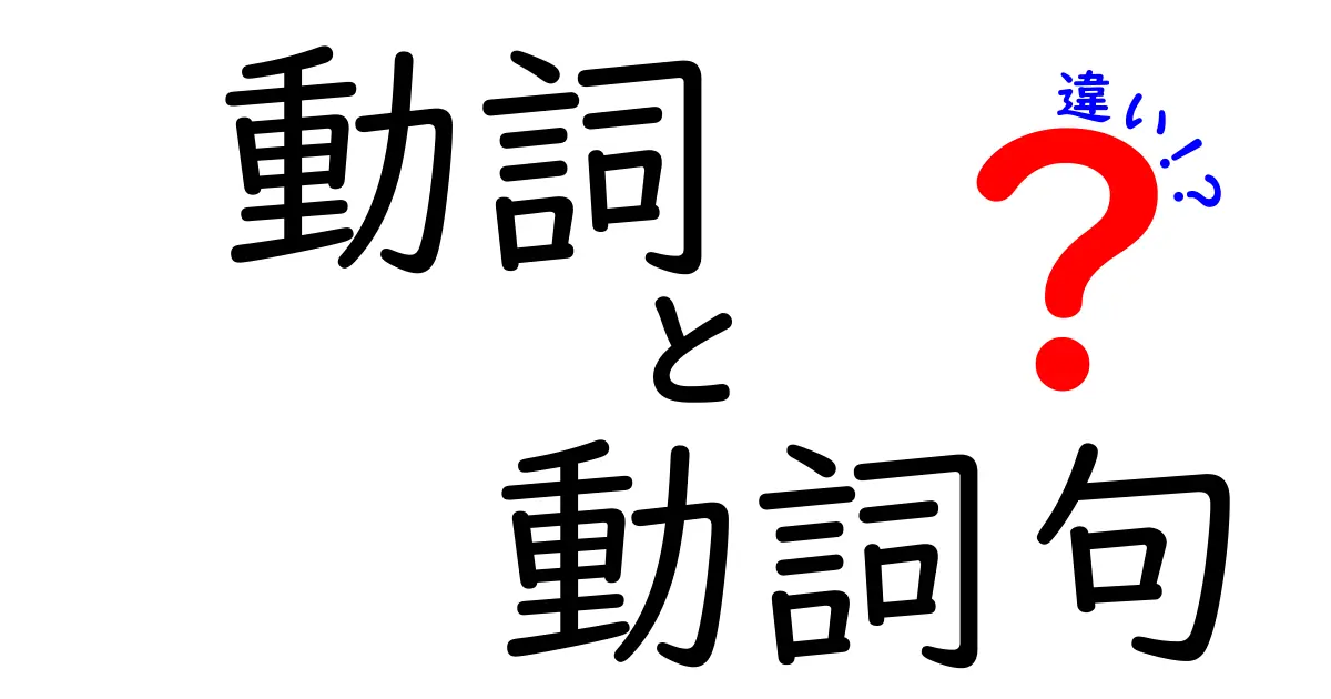 動詞と動詞句の違いをスッキリ理解！中学生にも分かる見分け方と使い方のコツ
