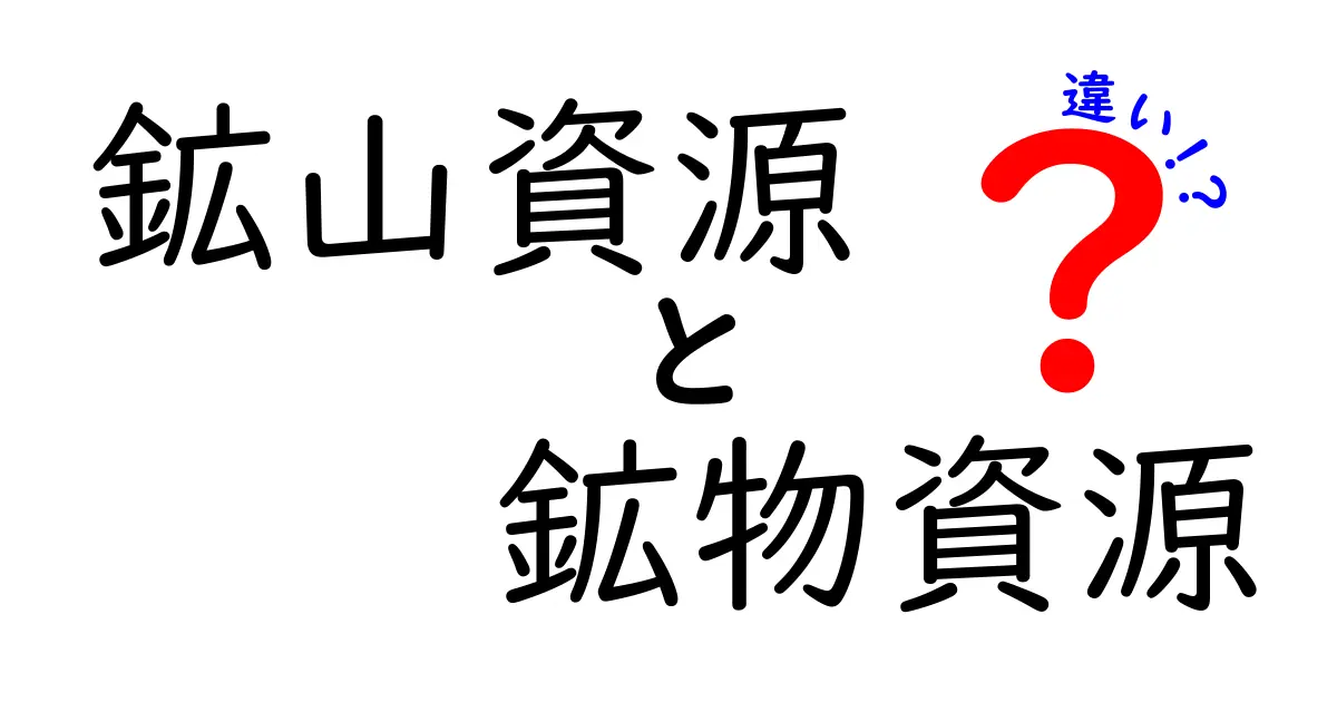 鉱山資源と鉱物資源の違いとは?初心者でもわかる基本解説