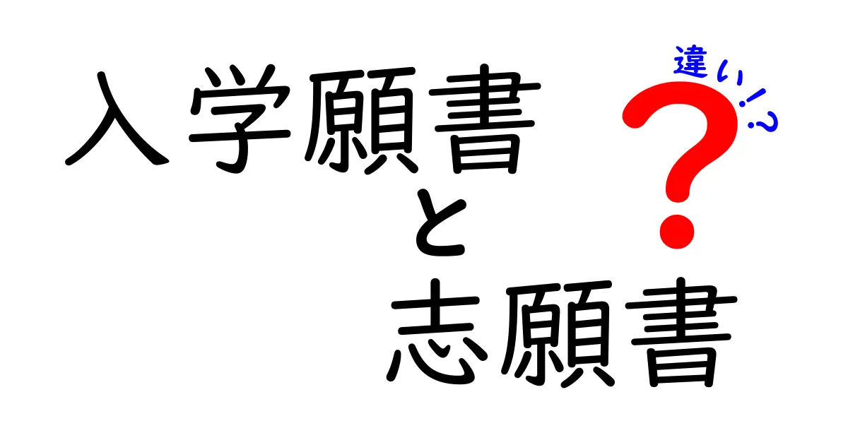 入学願書と志願書の違いを徹底解説！迷わず使い分けるポイントとは？