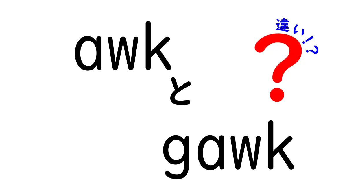 awkとgawkの違いを徹底解説—初心者がつまずくポイントと使い分けのコツ
