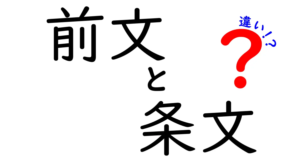 法律の『前文』と『条文』の違いとは?初心者にも分かりやすく解説!
