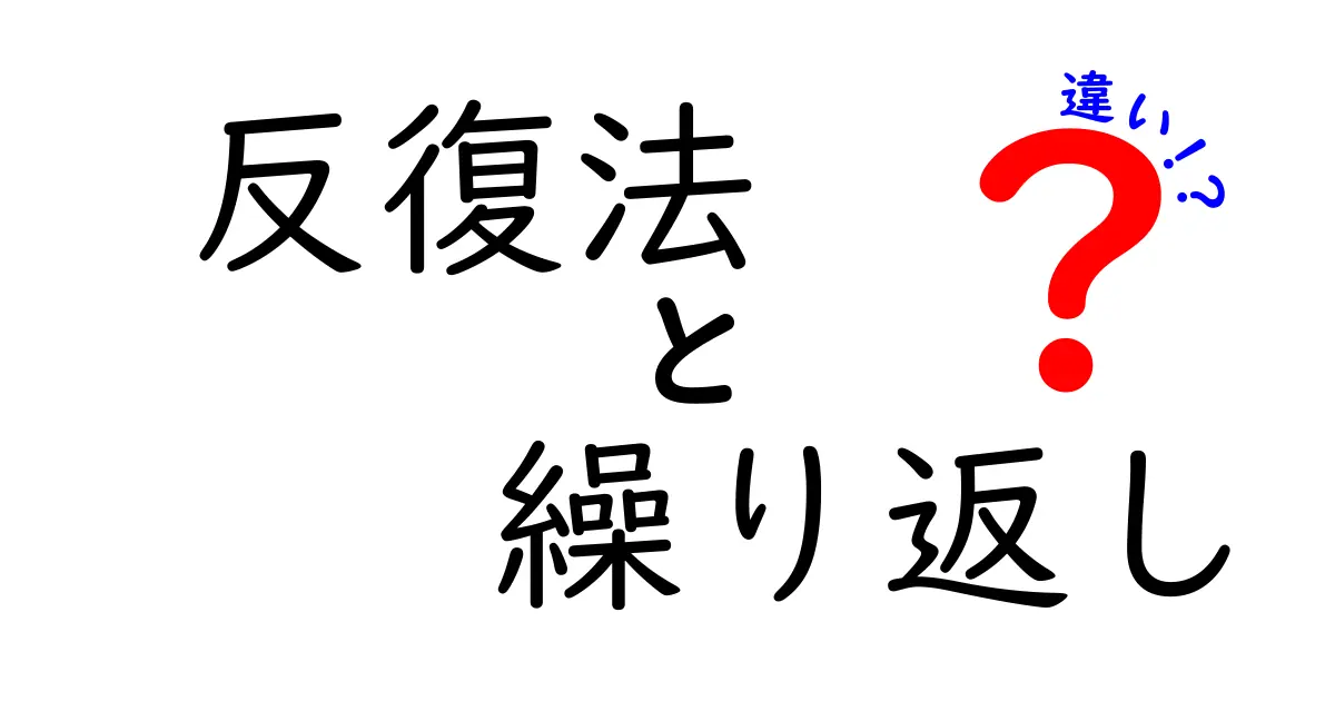 反復法と繰り返しの違いを徹底解説！中学生にもスッと伝わる3つのポイント