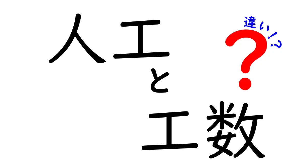 人工と工数の違いを徹底解説!意味・使い分け・実務への影響をわかりやすく解説