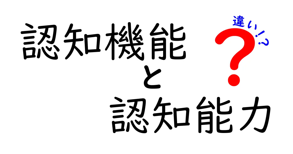 認知機能と認知能力の違いを完全解明！中学生でも分かる3つのポイントと身近な例