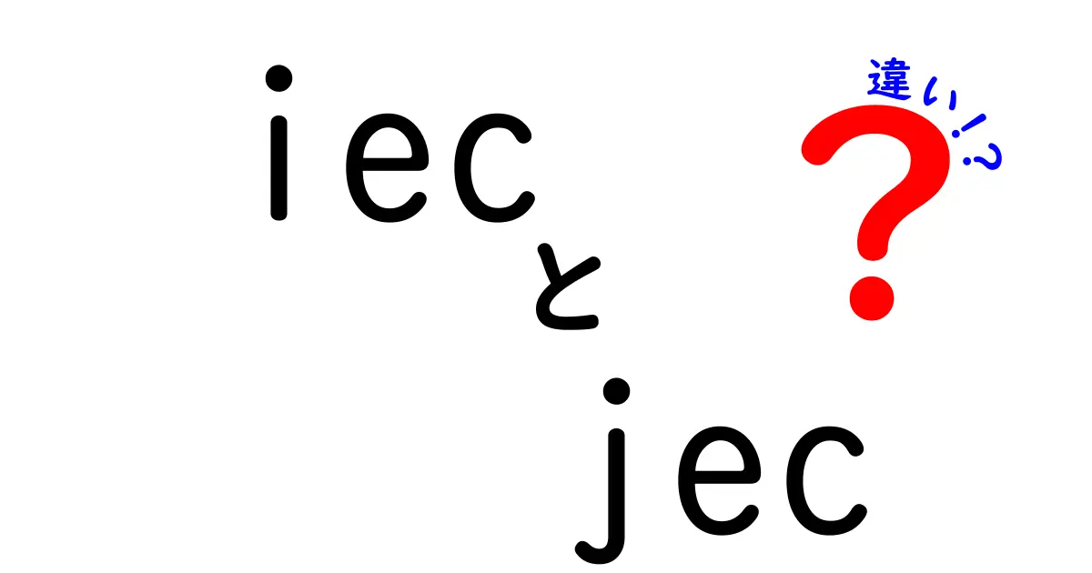 IECとJECの違いを一発で理解!どんな場面で使われるの?