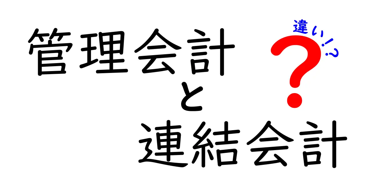 管理会計と連結会計の違いを徹底解説｜数字の読み方を変える基礎と実務
