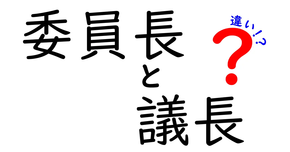 委員長と議長の違いを徹底解説！学校と組織での役割がこんなに違う理由とは