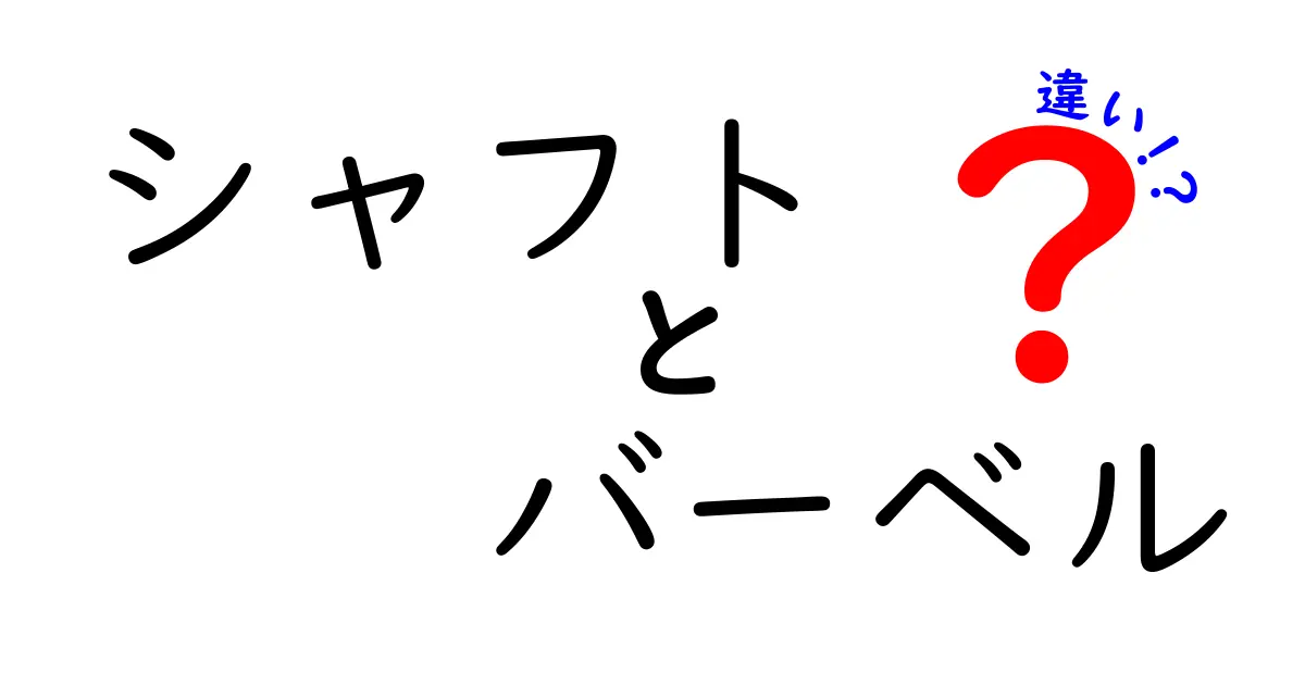シャフトとバーベルの違いを徹底解説!筋トレ初心者が知っておくべき3つのポイント