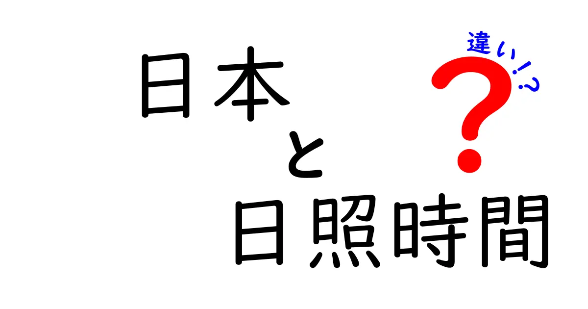 日本の地域ごとに違う日照時間の秘密とは？気候や暮らしへの影響も解説！
