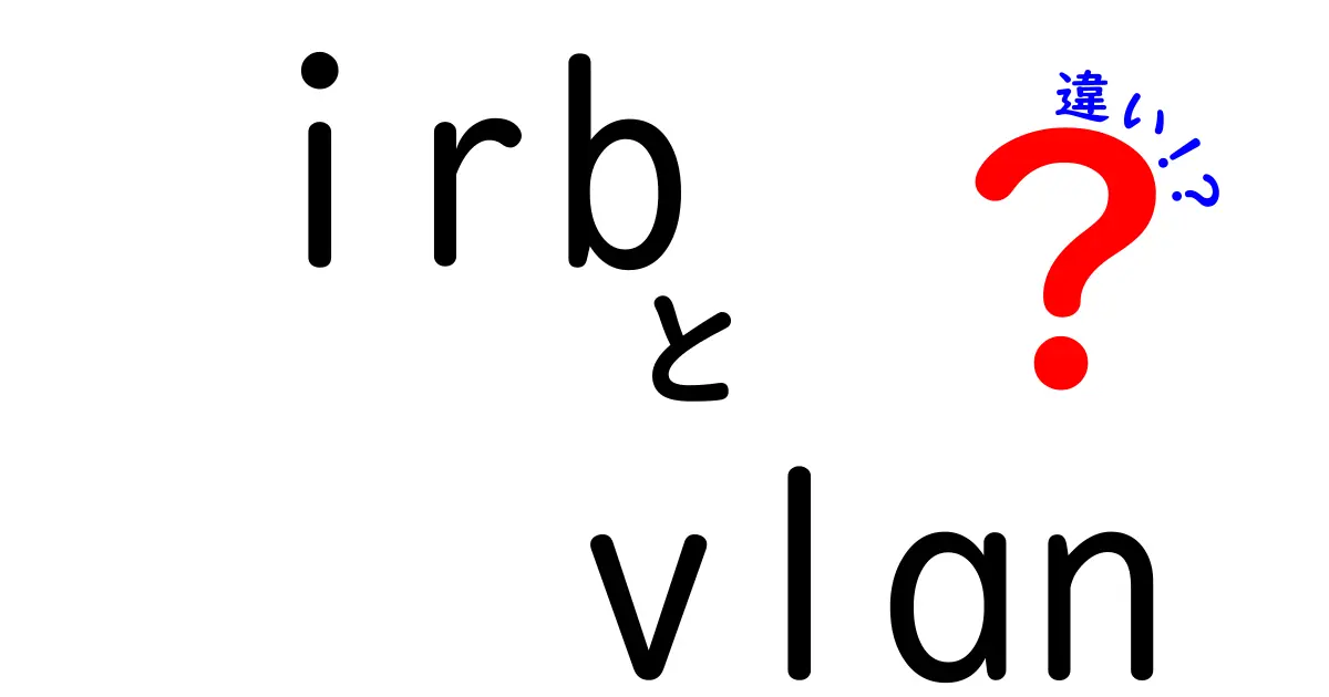 IRBとVLANの違いを徹底解説！ネットワーク初心者にもわかるポイント