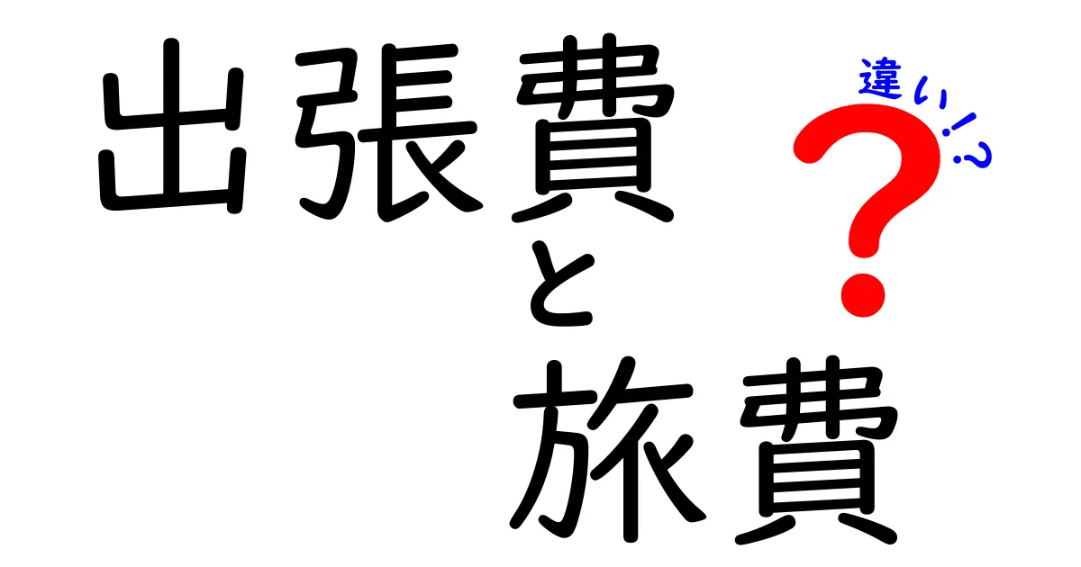 出張費と旅費の違いは？わかりやすく解説！知らないと損するポイントも紹介
