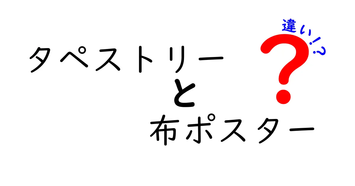 タペストリーと布ポスターの違いを徹底解説!選び方や使い方のポイントとは?