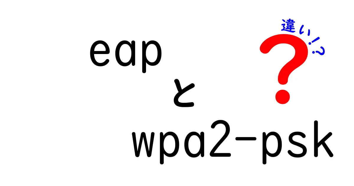 EAPとWPA2-PSKの違いを徹底解説！家庭と企業のネットワークを分ける賢い選択と安全対策