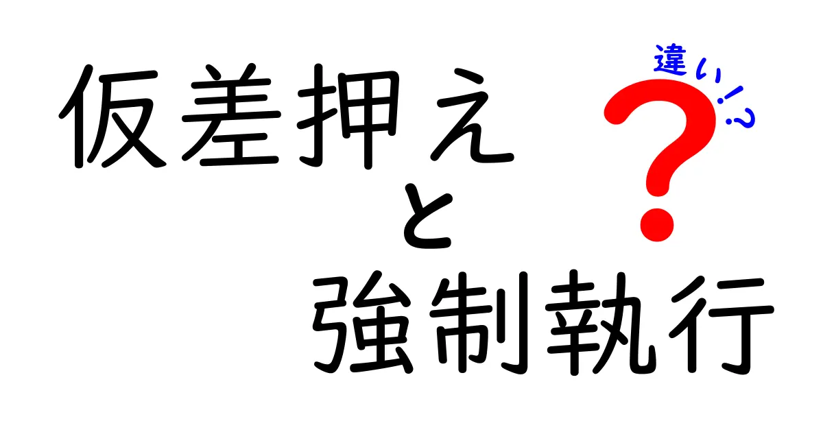 仮差押えと強制執行の違いをわかりやすく解説!中学生でも理解できる法律知識