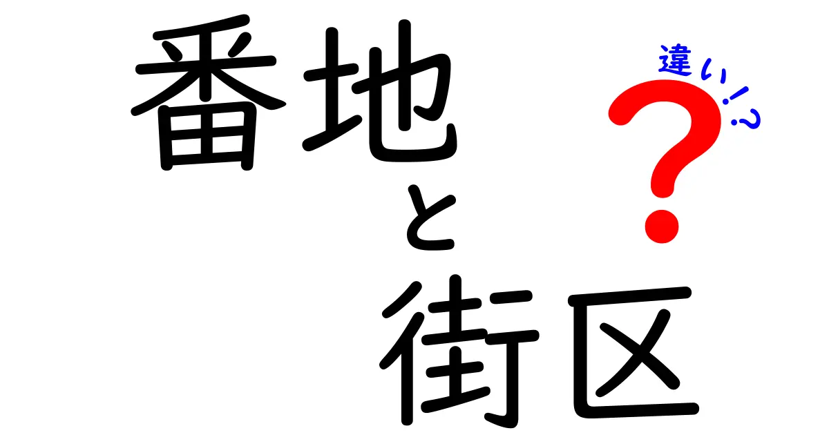 番地と街区の違いは？住所の基本を徹底解説！