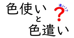 色使い 色遣い 違いを徹底解説!中学生にも伝わる具体例つき