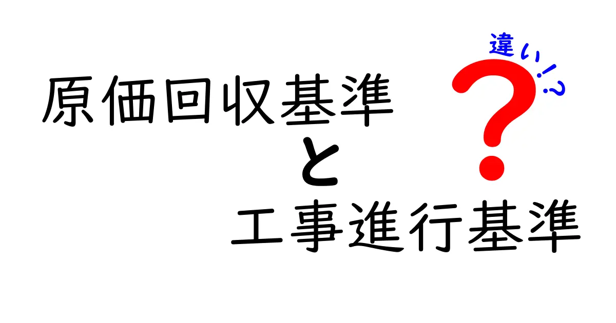 原価回収基準と工事進行基準の違いを徹底解説！現場でどう使い分けるべきか