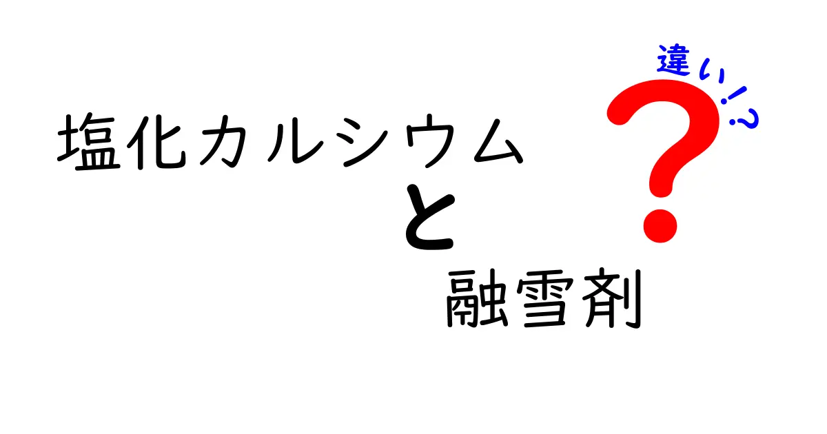 塩化カルシウムと融雪剤の違いを徹底解説|安全性・効果・選び方をわかりやすく解説