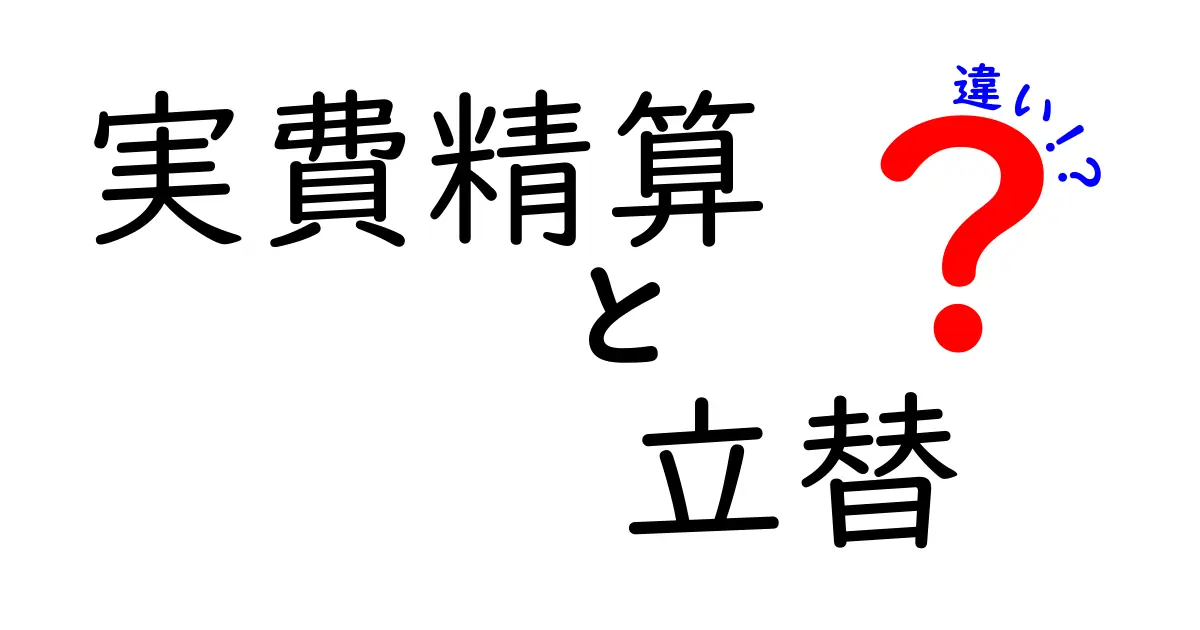 実費精算と立替の違いを徹底解説！実務で困らない用語の本質と使い分けのコツ