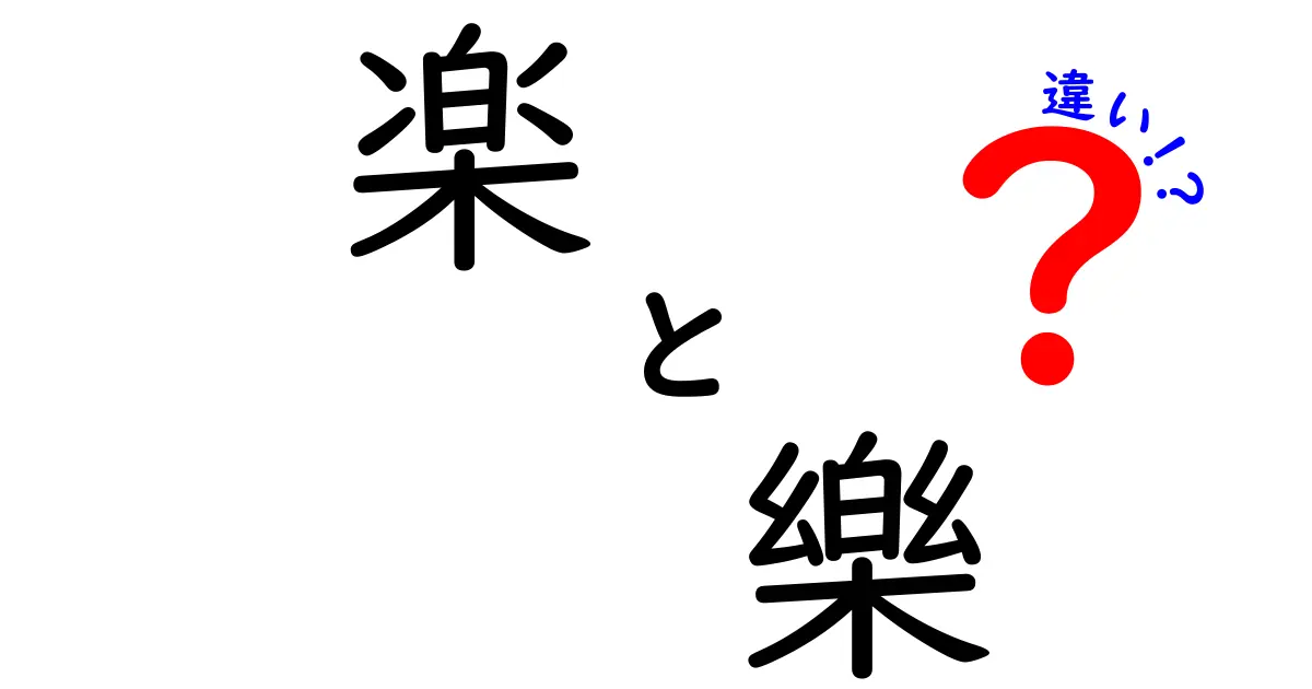 楽と樂の違いを徹底解説！意味・読み方・使い分けを高校生にもわかる丁寧な説明
