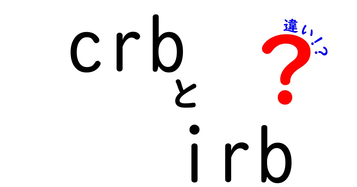 CRBとIRBの違いを徹底解説！意味と使い方を分かりやすく理解しよう