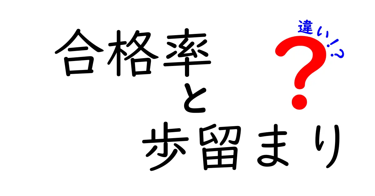 合格率と歩留まりの違いって何?わかりやすく徹底解説!