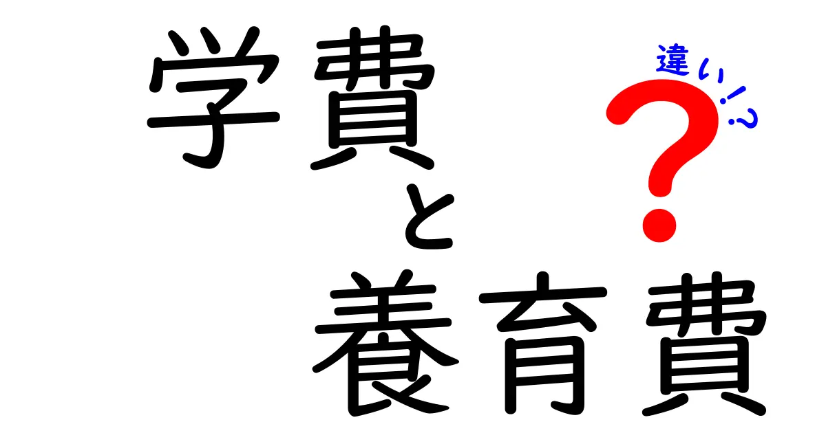 学費と養育費の違いをわかりやすく解説!家庭と子どものお金の役割とは?
