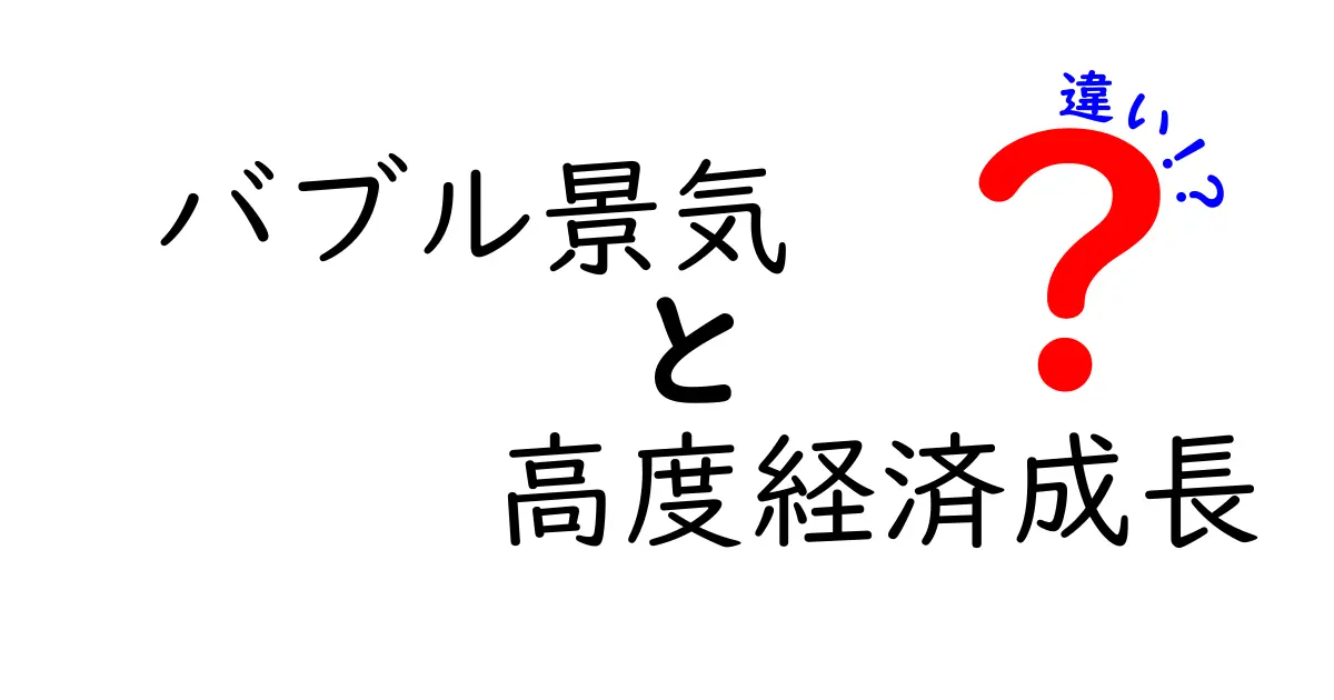 【わかりやすく解説】バブル景気と高度経済成長の違いとは？ポイントを徹底比較！