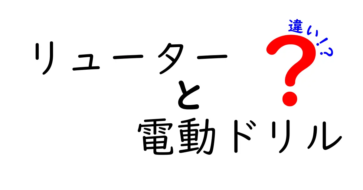 リューターと電動ドリルの違いを徹底解説 初心者でもすぐ使い分けが分かる選び方ガイド