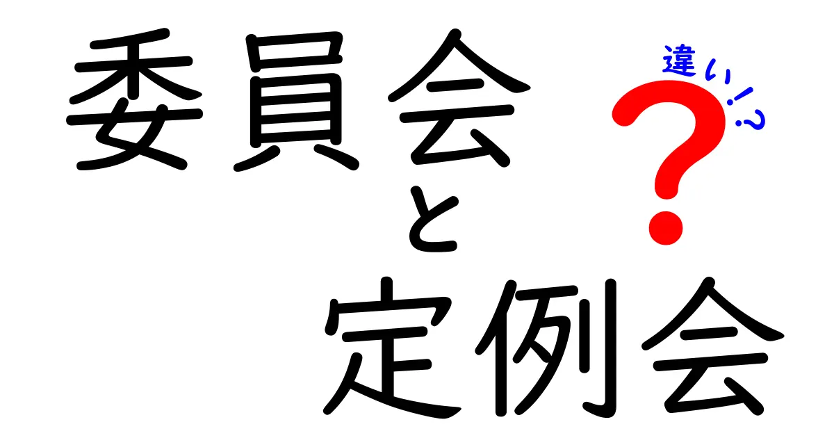 委員会と定例会の違いを徹底解説！組織運営の基本を押さえる5つのポイント