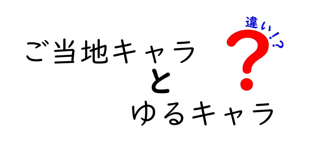 ご当地キャラとゆるキャラの違いを徹底解説!地域イベントをもっと楽しむための分かりやすいガイド