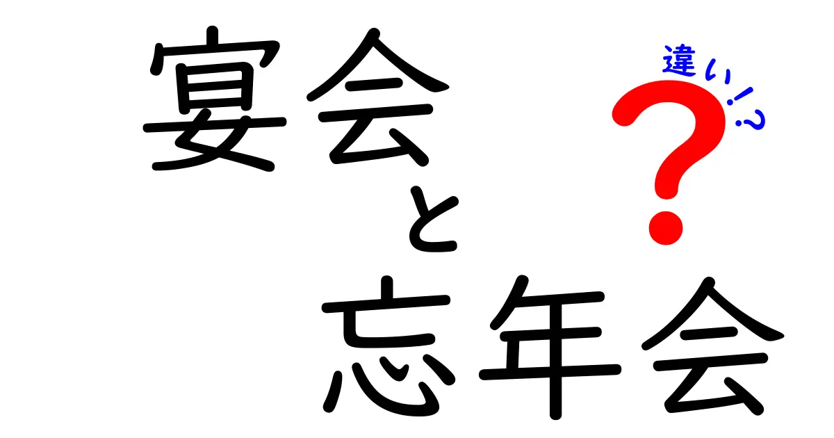 宴会と忘年会の違いを徹底解説！場面別の使い分けとマナーをわかりやすく解説
