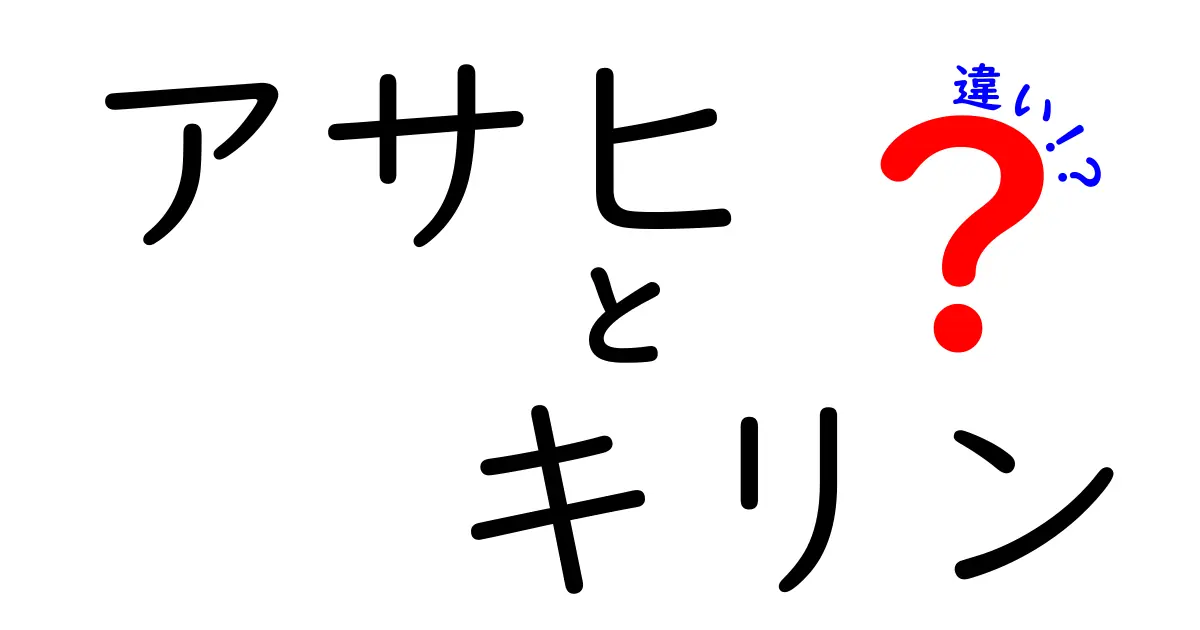 アサヒとキリンの違いを徹底解説!味・歴史・製法でわかるブランド比較