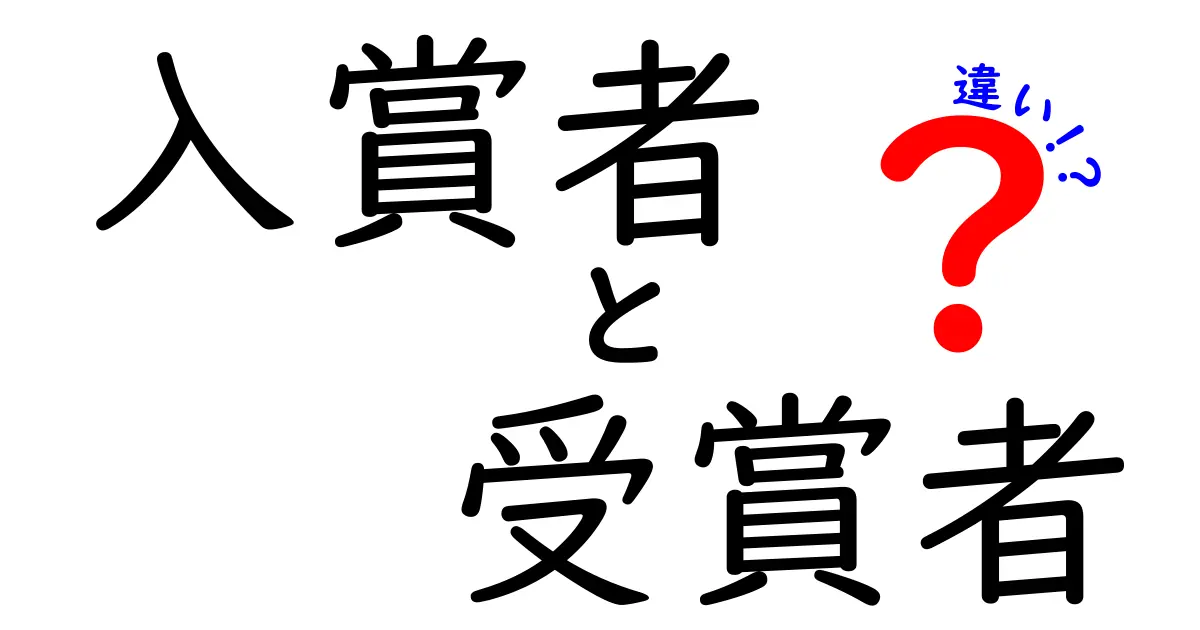 入賞者と受賞者の違いを徹底解説！場面別の使い分けと実例でわかるコツ