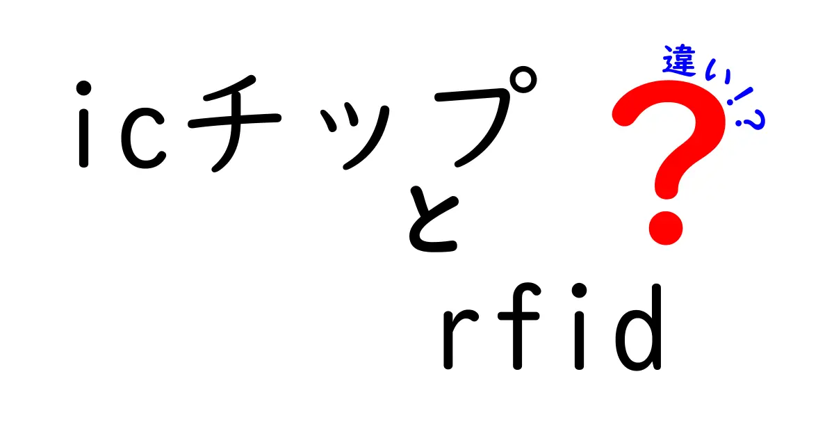 ICチップとRFIDの違いを徹底解説!日常での使われ方と見分け方を分かりやすく解説