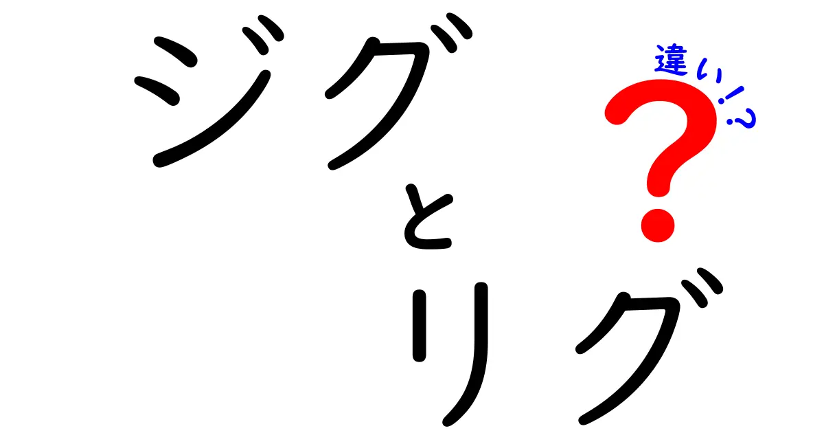 ジグとリグの違いを徹底解説！初心者でも分かる使い分けのコツと実践ガイド
