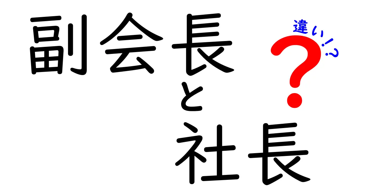 副会長と社長の違いを一発で理解！副会長　社長　違いのポイントを徹底解説