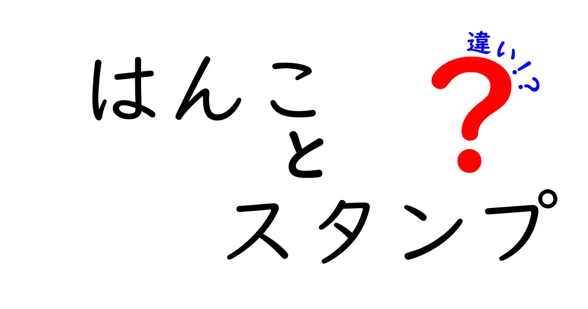 はんことスタンプの違いとは？使い方や特徴をわかりやすく解説！