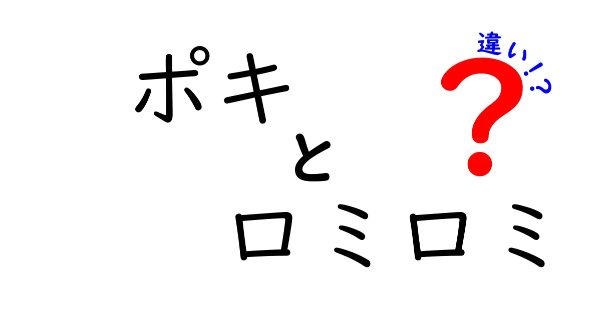 ポキとロミロミの違いを徹底解説:味・調理法・文化まで丸わかり