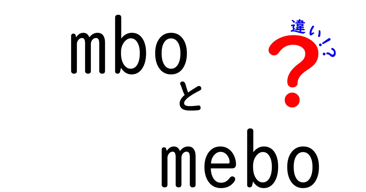 MBOとMEBOの違いとは？わかりやすく解説！特徴やメリットを比較