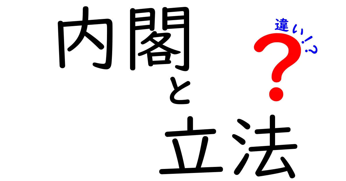内閣と立法の違いって何?わかりやすく解説します!